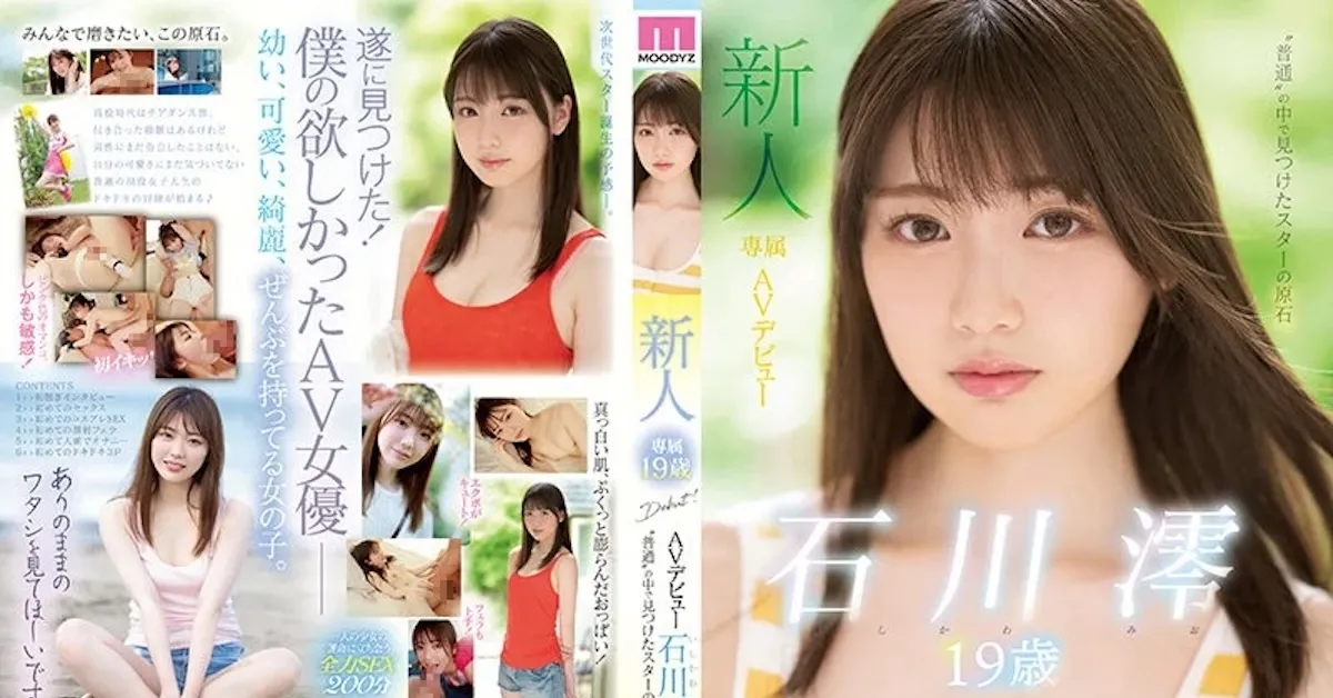 石川澪 出演作品一覧・プロフィール