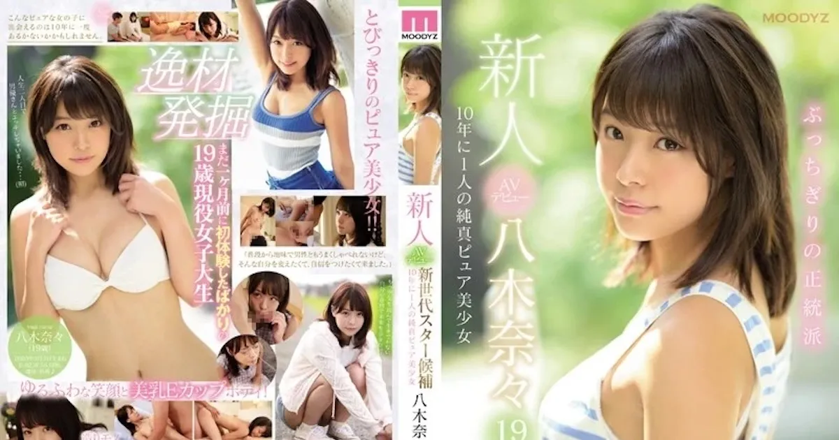 八木奈々 出演作品一覧・プロフィール