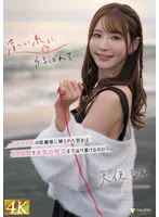 赤い糸に結ばれて… 1メートルの距離感に縛られた男女は24時間で本気の性交まで辿り着けるのか？ 天使もえ