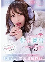 舞い散る雪のように儚く美しく… kawaii*専属 伊藤舞雪 デビュー5周年 今まで見たことない‘まゆきち’の素顔 生々しいプライベートSEXを完全撮り下ろし！ 1泊2日 雪国温泉旅行