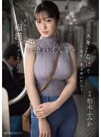 オレが痴●をヤメられないのはだらしないデカパイ人妻がスキだらけで電車に乗るせいだろ？ 柏木ふみか