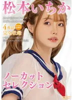 松本いちかノーカットセレクション