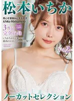 松本いちかノーカットセレクションVol.2