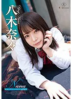 Nana なないろファンタジア・八木奈々