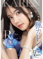 華麗なる純美「楓カレン」Re:FIRST BEST 12タイトル36SEX