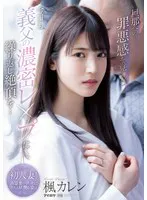 旦那への罪悪感を覚えつつ今日も義父の濃密レ●プに繰り返し絶頂を… 楓カレン