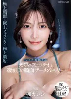 キレイなお姉さんのえぐいフェラチオと凄まじい顔面ザーメンシャワー 楓カレン