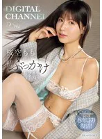 DIGITAL CHANNEL DC142 桜空もも初ぶっかけ解禁 アイポケ伝説のシリーズ8年ぶり復活！