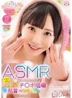 「みあの恥ずかしい音いっぱい聞かせてアゲるん」ASMR廃人のお兄ちゃんをベチョレロ唾液チ〇ポ咀嚼ヌチュグチュ粘着マン汁音で溺れさせてヤル！ 七沢みあ