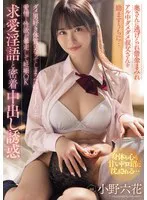 奥さんに逃げられ借金まみれアル中ダメダメ叔父さんを励ますうちに… ダメ男好き体質になってしまった姪っ子J○…愛情と性欲が暴走して妊娠OK求愛淫語と密着中出し誘惑 小野六花