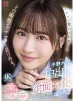 中出し顔面特化 ドクンと膣内で射精するその瞬間までアナタを見つめる！ 甘く優しく時に冷たくオナニーサポート射精の瞬間ぜ～んぶ見つめる主観おま○こ中出し 小野六花