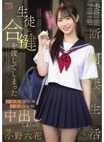 生徒に合鍵を渡してしまった担任教師の僕と夏休みの間中出ししまくった禁断同棲生活 小野六花