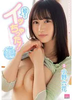 初めてイッちゃった！ 小野六花