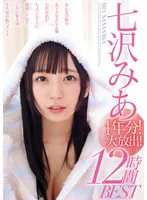 七沢みあ1年分！大放出！12時間BEST