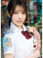 高嶺の花サイレントレ●プ私はバレないように必死で声を我慢する 河北彩伽