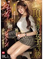 おぢ攻略本の頂き港区女子ふうあちゃんに騙された絶倫おぢたちはイッてもやめないおぢマラ復讐ピストンで分からせ続ける！！ 楓ふうあ