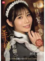 朝、目が覚めたら僕が河北彩伽のご主人様に！？