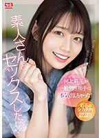 河北彩花が一般男性相手に本気出しちゃった！